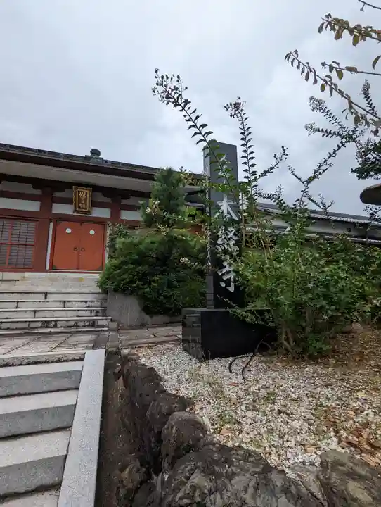 本経寺(京都府)