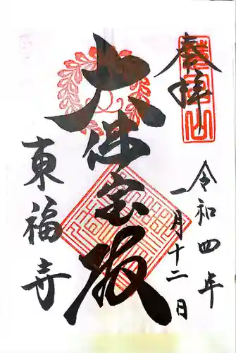東福禅寺（東福寺）の御朱印