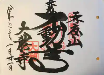 近畿三十六不動尊巡礼御朱印