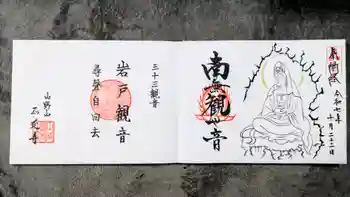 正延寺の御朱印 2025年10月