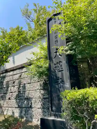 大蓮寺(神奈川県)