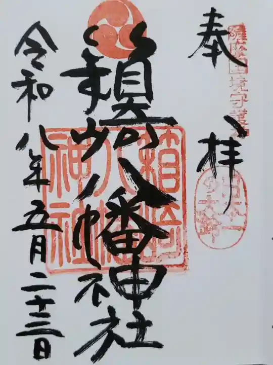箱崎八幡神社の御朱印