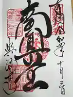 興福寺 南円堂の御朱印