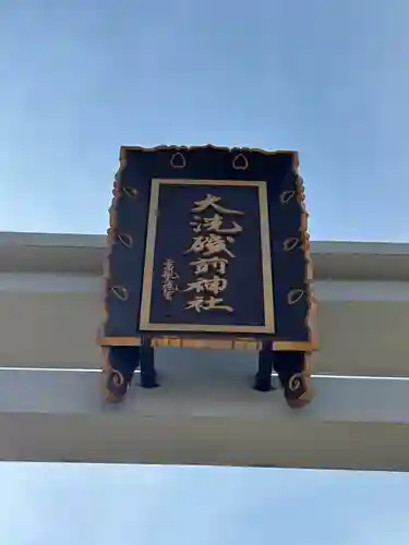 大洗磯前神社(茨城県)