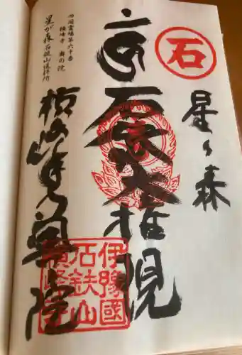 横峰寺奥の院 星ケ森の御朱印