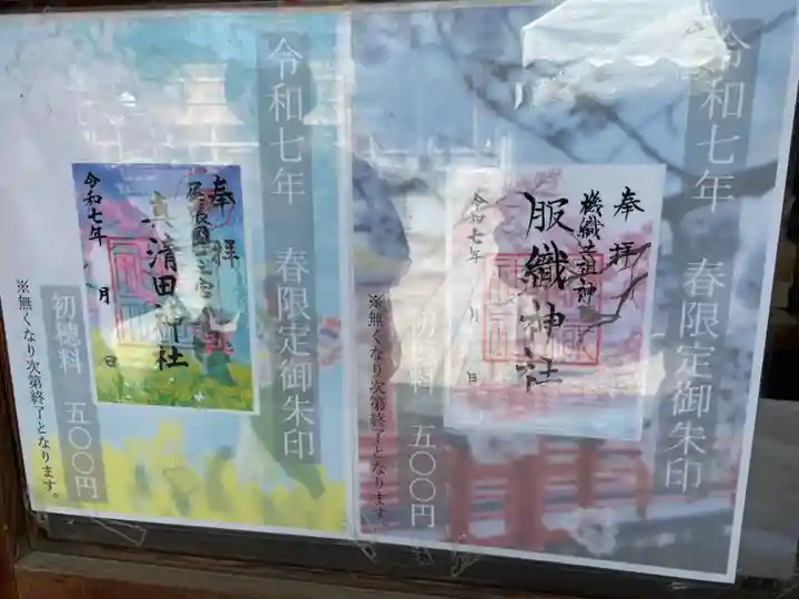 真清田神社(愛知県)