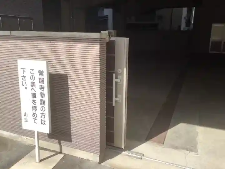 常瑞寺のその他建物