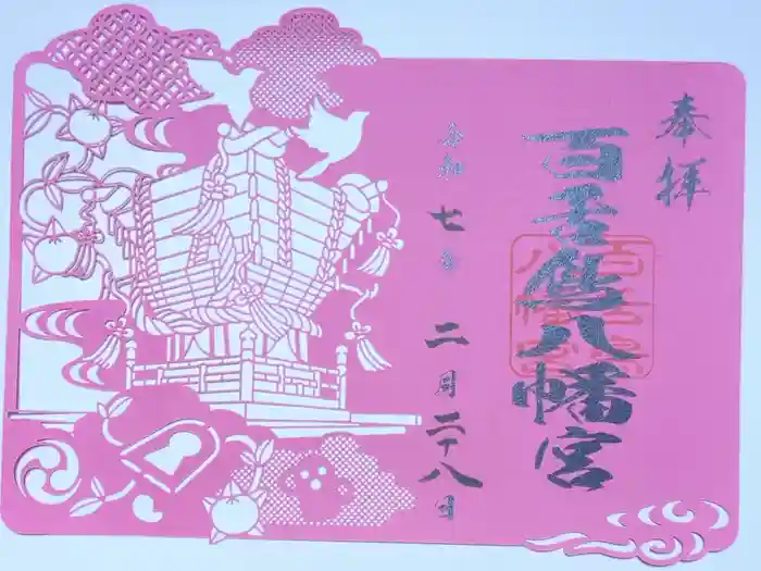 百舌鳥八幡宮の御朱印