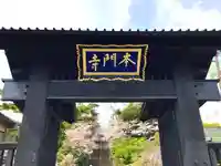 池上本門寺の山門・神門
