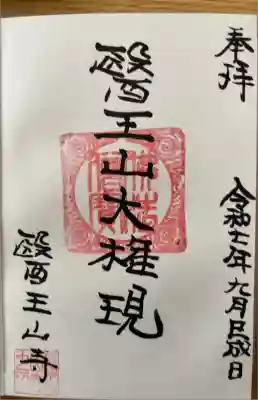 醫王山寺の御朱印