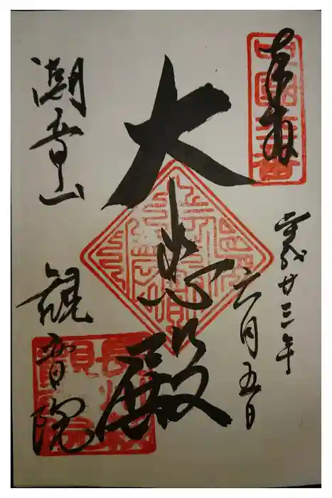観音院の御朱印