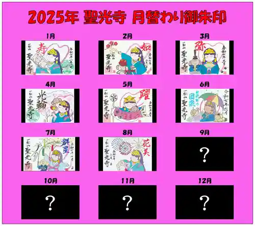 聖光寺の御朱印