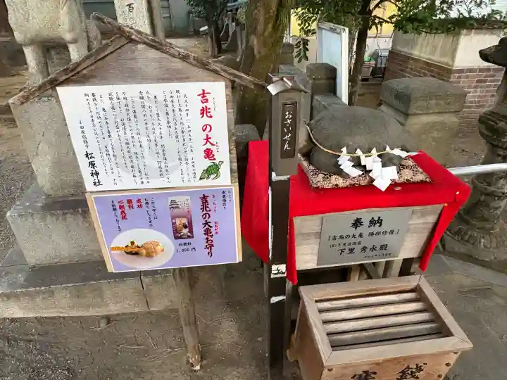 松原神社の{uncategorized: "未分類", other: "その他", undefined: "問題あり", building: "その他建物", grave: "お墓", sacred_gate: "鳥居", guardian: "狛犬", statue: "像", buddha: "仏像", history: "歴史", nature: "自然", garden: "庭園", animal: "動物", pagoda: "塔", temizu: "手水舎", mountain_gate: "山門・神門", sanctuary: "本殿・本堂", subordinate: "末社・摂社", art: "芸術", scenery: "景色", jizo: "地蔵", ema: "絵馬", goshuin: "御朱印", omikuji: "おみくじ", items: "授与品その他", amulet: "お守り", goshuincho: "御朱印帳", eats: "食事", festival: "お祭り", votive_dance: "神楽", shichigosan: "七五三参", wedding: "結婚式", experience: "体験その他", initially: "初詣", around: "周辺", anti_infection: "感染症対策"}