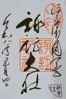御朱印