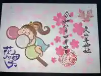 久山年神社の御朱印