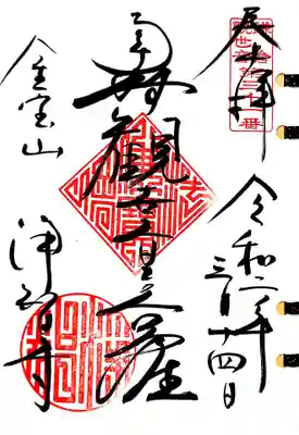 鎌倉三十三観音31番札所、浄智寺の聖観音様の御朱印です。