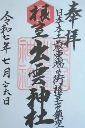 根室出雲神社の御朱印 2025年07月