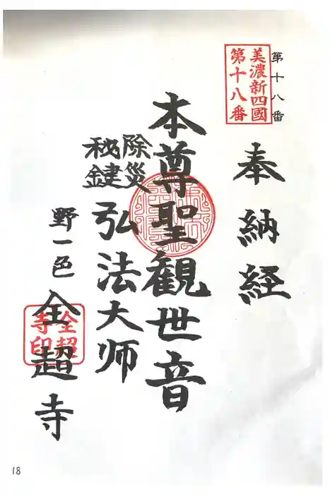 全超寺の御朱印