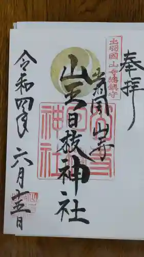 山寺日枝神社の御朱印