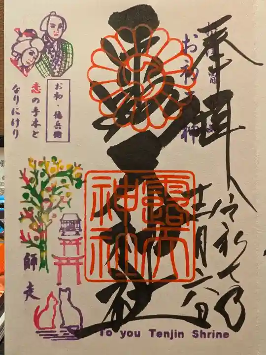 露天神社(お初天神)(大阪府)