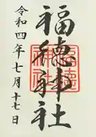 福徳神社(芽吹稲荷)の御朱印
