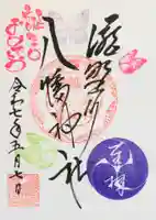 滝野川八幡神社の御朱印