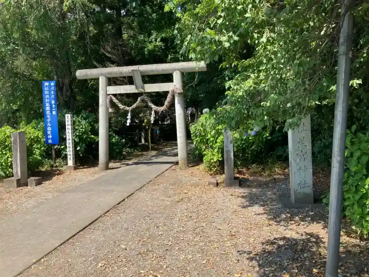 下野 星宮神社(栃木県)