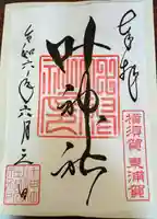 叶神社(東叶神社)(神奈川県)