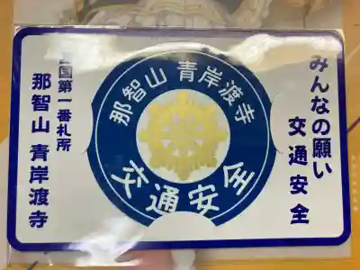 青岸渡寺(和歌山県)