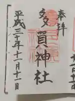 多賀神社の御朱印