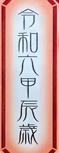 多治速比売神社(大阪府)