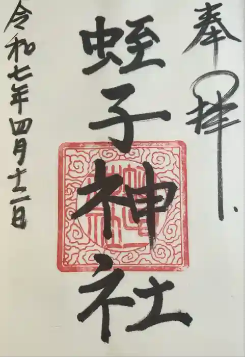 蛭子神社の御朱印
