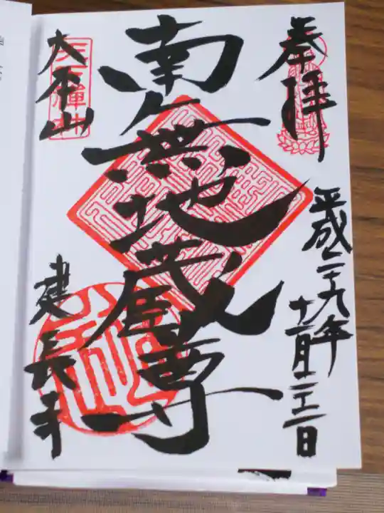 建長寺の御朱印