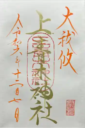 上青木神社の御朱印 2024年12月