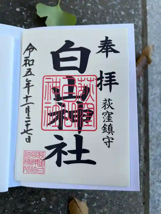 荻窪白山神社(東京都)