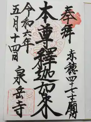 泉岳寺(東京都)