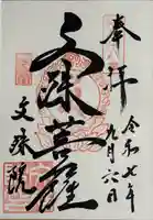 文殊院の御朱印
