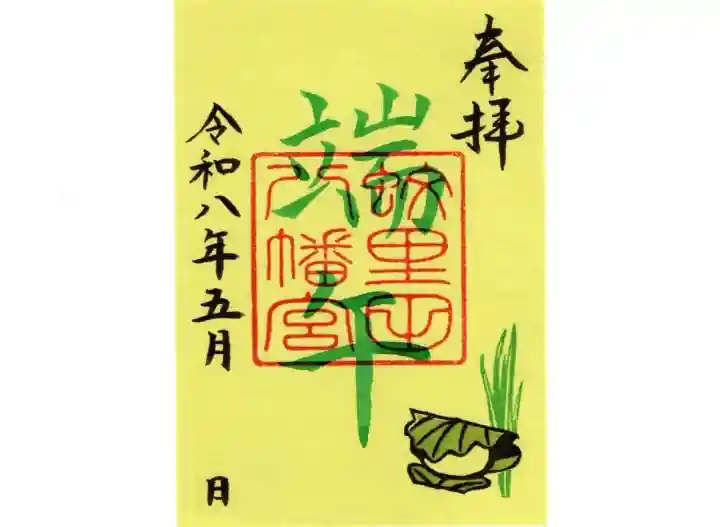 蚊里田八幡宮の御朱印