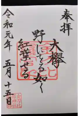 境内社「金刀比羅神社」の俳句御朱印
こちらも山口誓子作