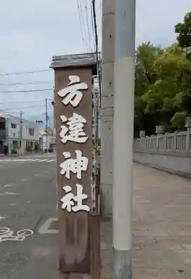 方違神社(大阪府)