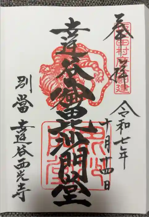 達谷西光寺の御朱印