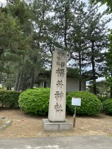 福井神社の建物その他