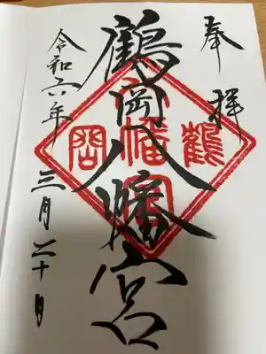 鶴岡八幡宮(神奈川県)