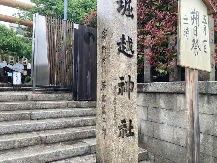 堀越神社(大阪府)
