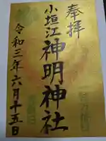 小垣江神明神社の御朱印
