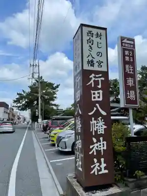行田八幡神社のその他建物