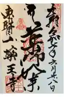 薬王寺の御朱印