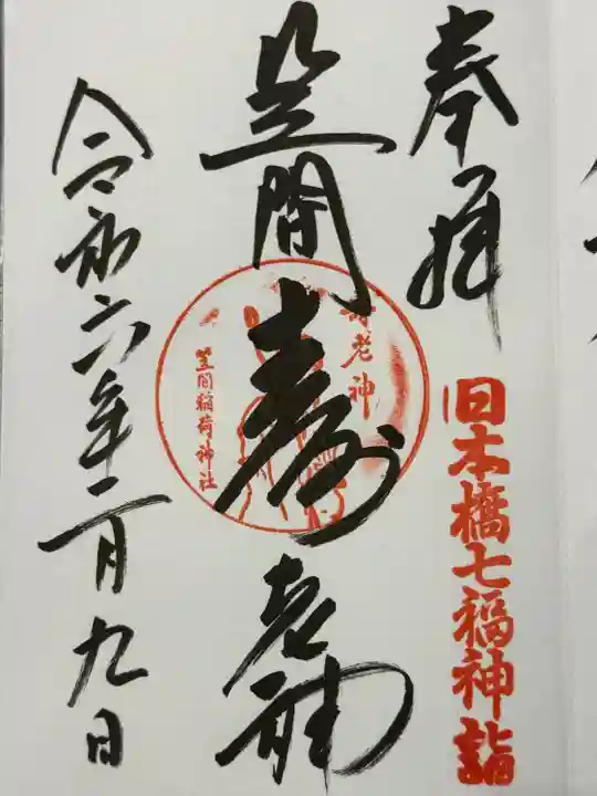 笠間稲荷神社 東京別社(東京都)