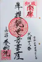 養樹院(圓通庵)の御朱印