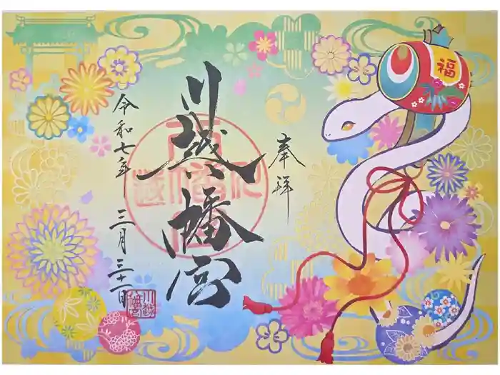 川越八幡宮の御朱印